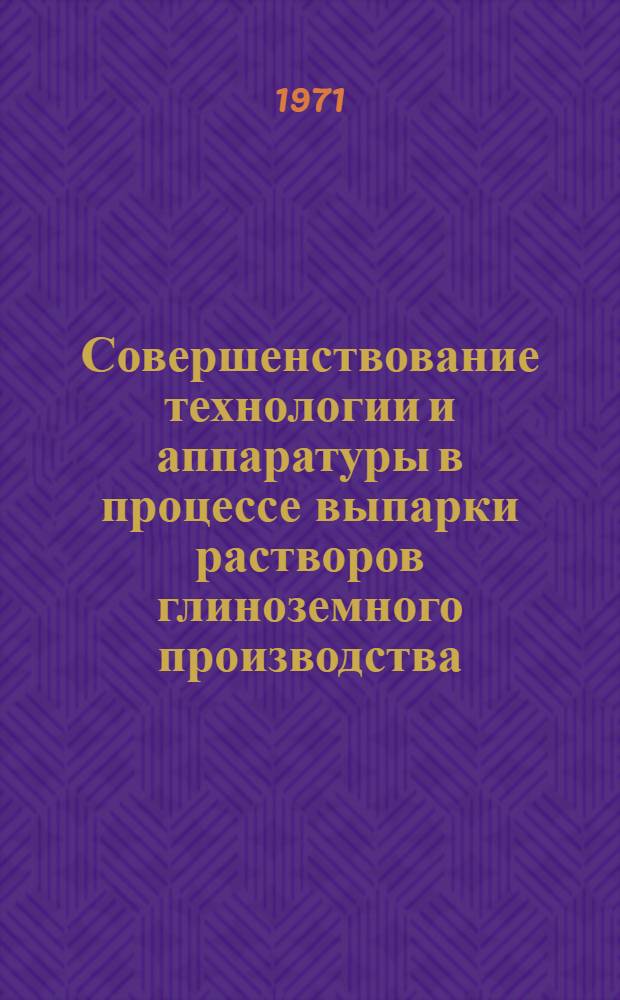 Совершенствование технологии и аппаратуры в процессе выпарки растворов глиноземного производства : (Тезисы докл. к семинару)