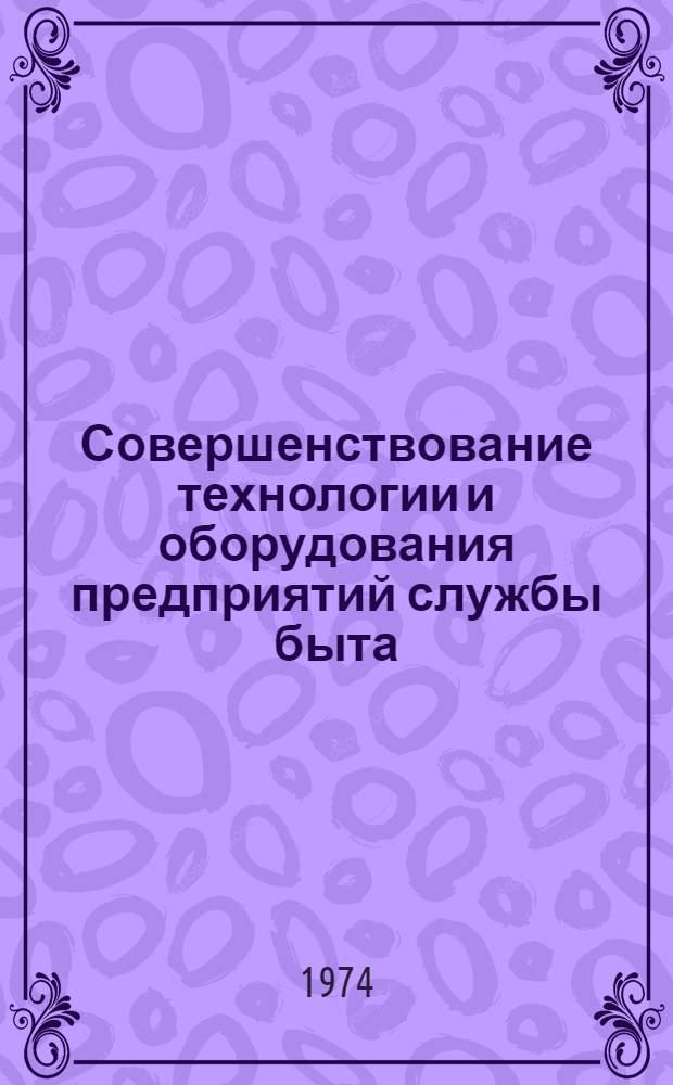 Совершенствование технологии и оборудования предприятий службы быта : Сборник статей