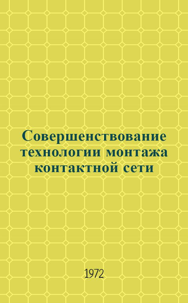 Совершенствование технологии монтажа контактной сети : Сборник статей