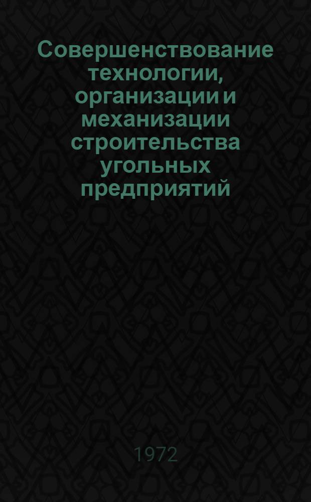 Совершенствование технологии, организации и механизации строительства угольных предприятий : Сборник статей