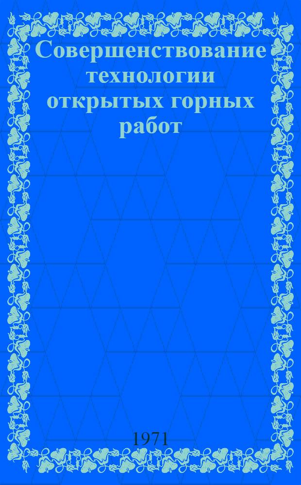 Совершенствование технологии открытых горных работ : Сборник статей
