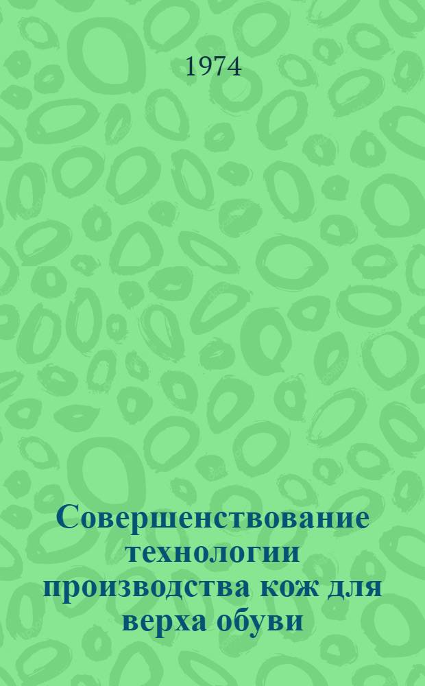 Совершенствование технологии производства кож для верха обуви
