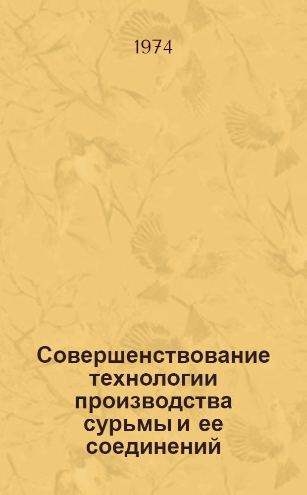 Совершенствование технологии производства сурьмы и ее соединений : Сборник статей