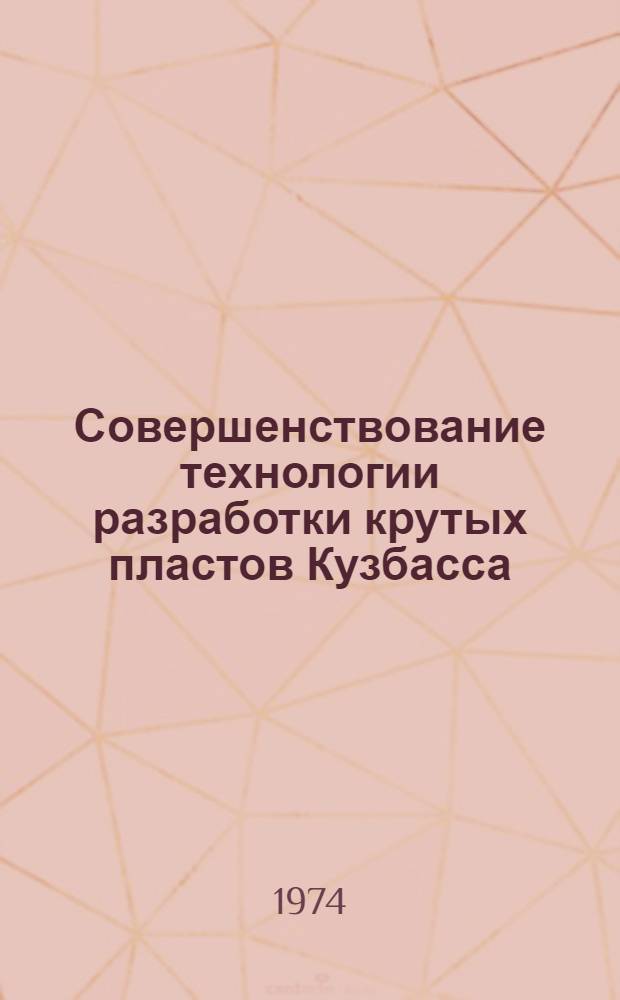 Совершенствование технологии разработки крутых пластов Кузбасса : Сборник статей
