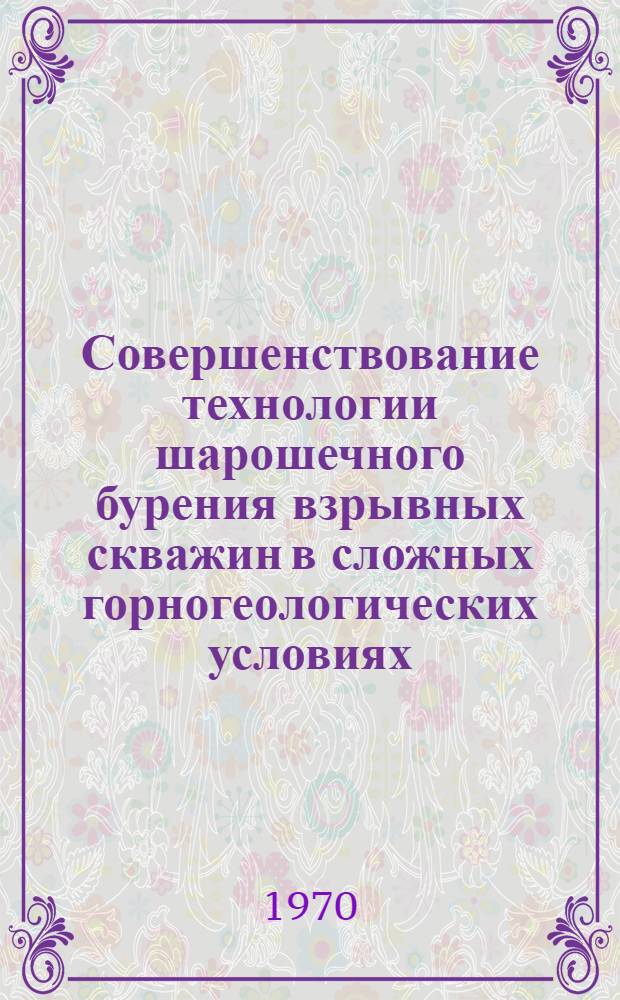 Совершенствование технологии шарошечного бурения взрывных скважин в сложных горногеологических условиях