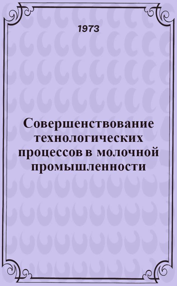 Совершенствование технологических процессов в молочной промышленности