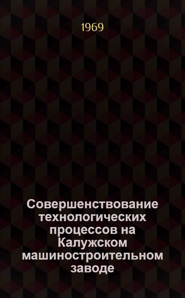 Совершенствование технологических процессов на Калужском машиностроительном заводе