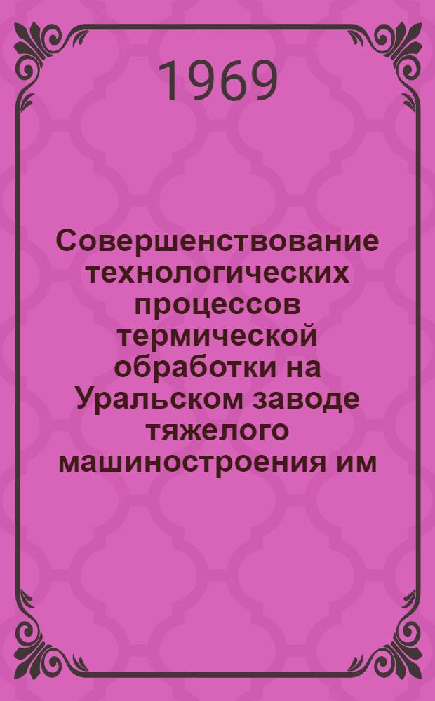 Совершенствование технологических процессов термической обработки на Уральском заводе тяжелого машиностроения им. Серго Орджоникидзе : Оснастка для закалки деталей ТВЧ