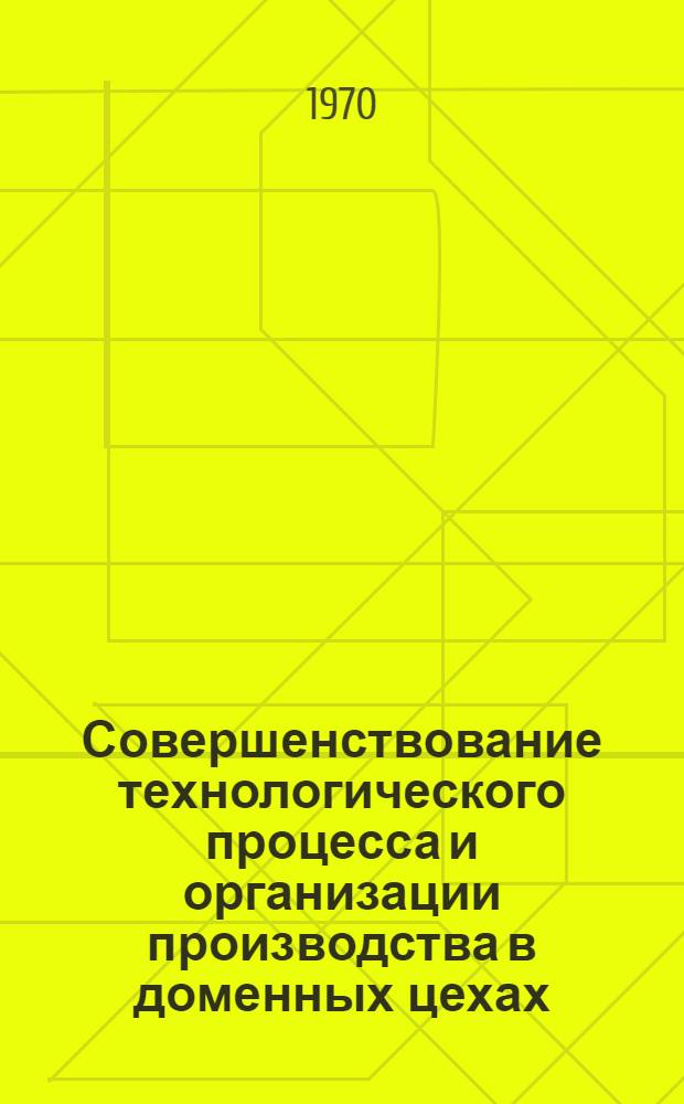 Совершенствование технологического процесса и организации производства в доменных цехах