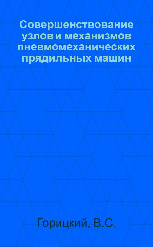 Совершенствование узлов и механизмов пневмомеханических прядильных машин