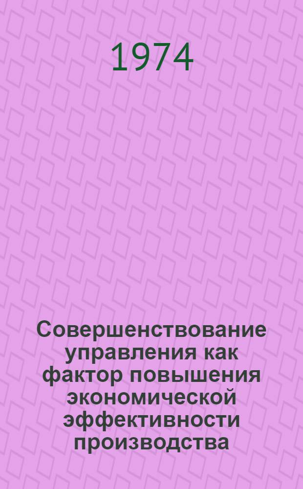 Совершенствование управления как фактор повышения экономической эффективности производства : Сборник статей