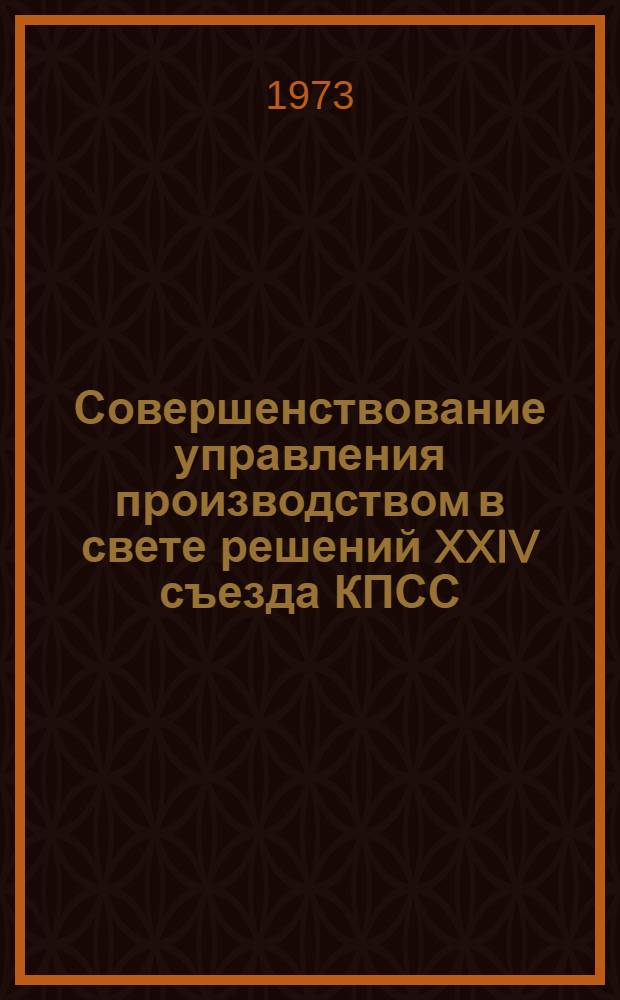 Совершенствование управления производством в свете решений XXIV съезда КПСС : Материалы науч.-практ. конф
