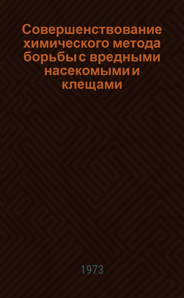 Совершенствование химического метода борьбы с вредными насекомыми и клещами