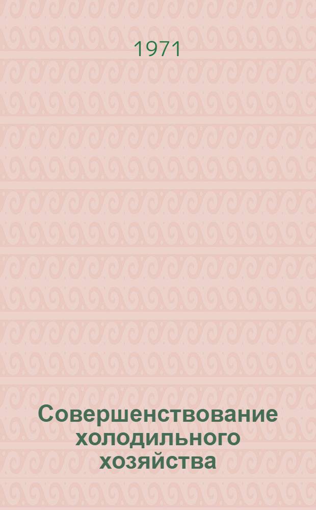 Совершенствование холодильного хозяйства : Сборник статей