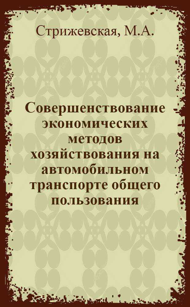 Совершенствование экономических методов хозяйствования на автомобильном транспорте общего пользования
