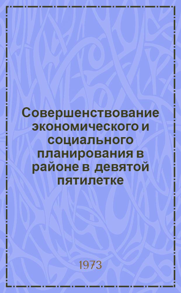 Совершенствование экономического и социального планирования в районе в девятой пятилетке : Материалы II науч.-практ. конф
