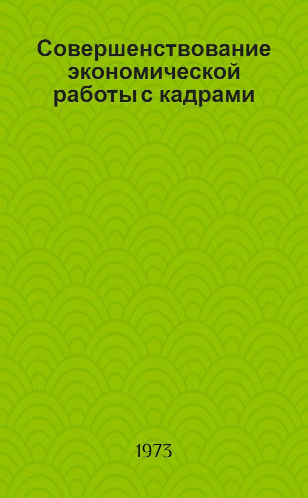 Совершенствование экономической работы с кадрами : Сборник статей