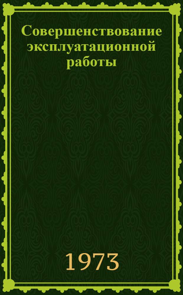 Совершенствование эксплуатационной работы : Сборник статей