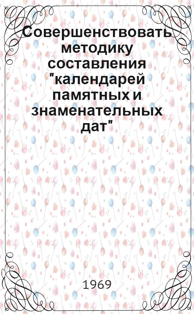 Совершенствовать методику составления "календарей памятных и знаменательных дат" : Консультация