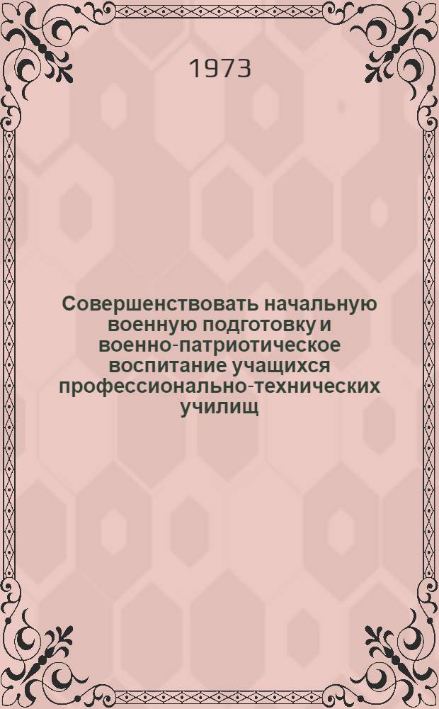 Совершенствовать начальную военную подготовку и военно-патриотическое воспитание учащихся профессионально-технических училищ : (Материалы VII Всерос. пед. чтений работников проф.-техн. образования)
