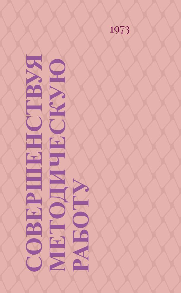 Совершенствуя методическую работу : Метод. рекомендации