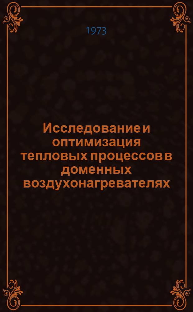 Исследование и оптимизация тепловых процессов в доменных воздухонагревателях : Автореф. дис. на соиск. учен. степени канд. техн. наук : (05.16.02)