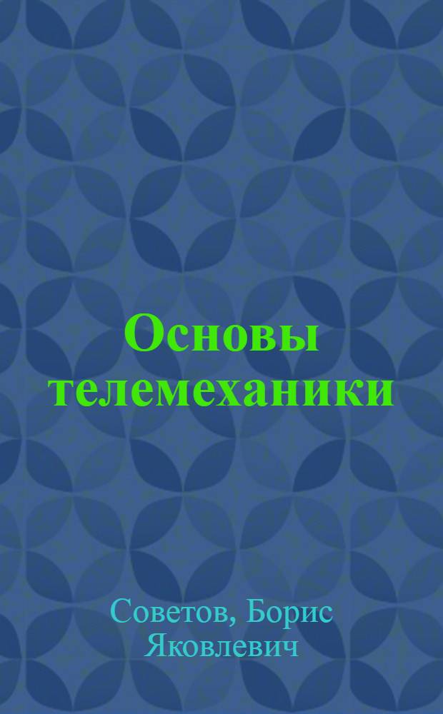 Основы телемеханики : Учеб. пособие