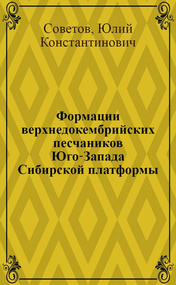 Формации верхнедокембрийских песчаников Юго-Запада Сибирской платформы : Автореф. дис. на соиск. учен. степени канд. геол.-минерал. наук