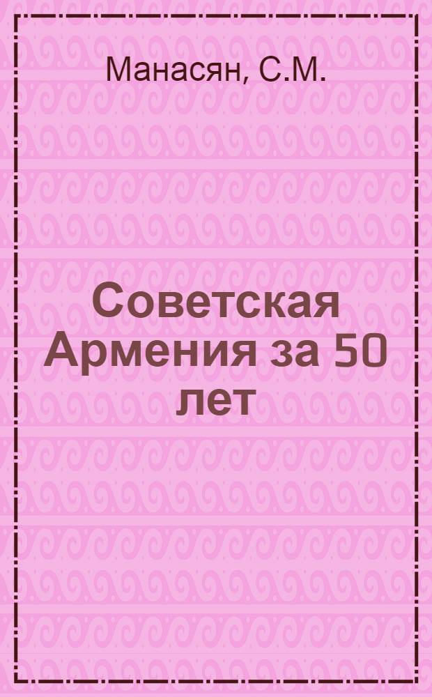 Советская Армения [за 50 лет : Альбом