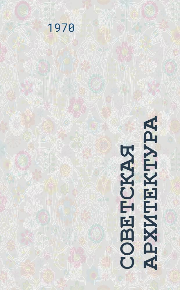 Советская архитектура