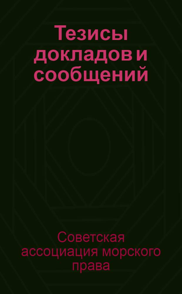 Тезисы докладов и сообщений
