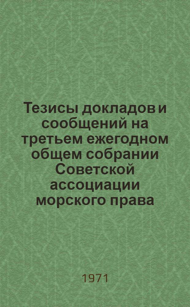 Тезисы докладов и сообщений на третьем ежегодном общем собрании Советской ассоциации морского права