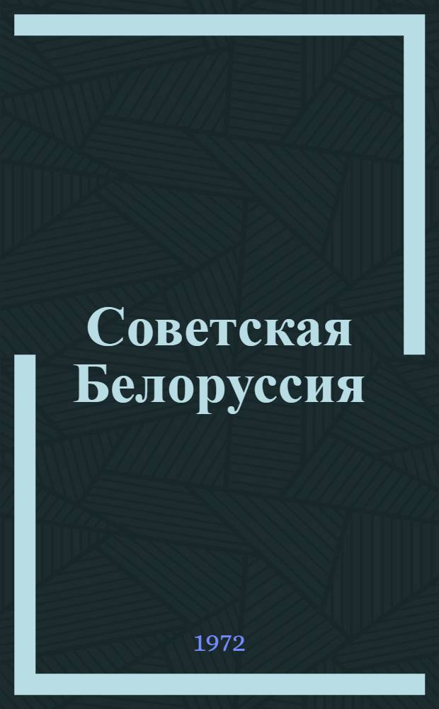 Советская Белоруссия : Фотоальбом