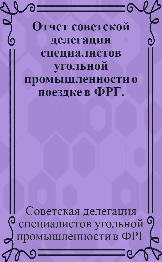 Отчет советской делегации специалистов угольной промышленности о поездке в ФРГ. (Май 1971 г.)