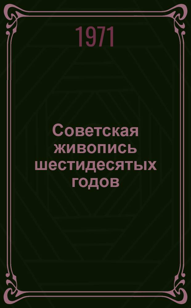 Советская живопись шестидесятых годов : Альбом репродукций
