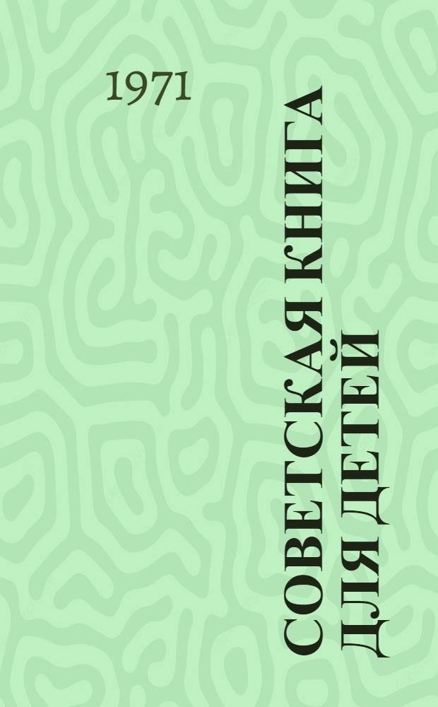 Советская книга для детей : Альбом