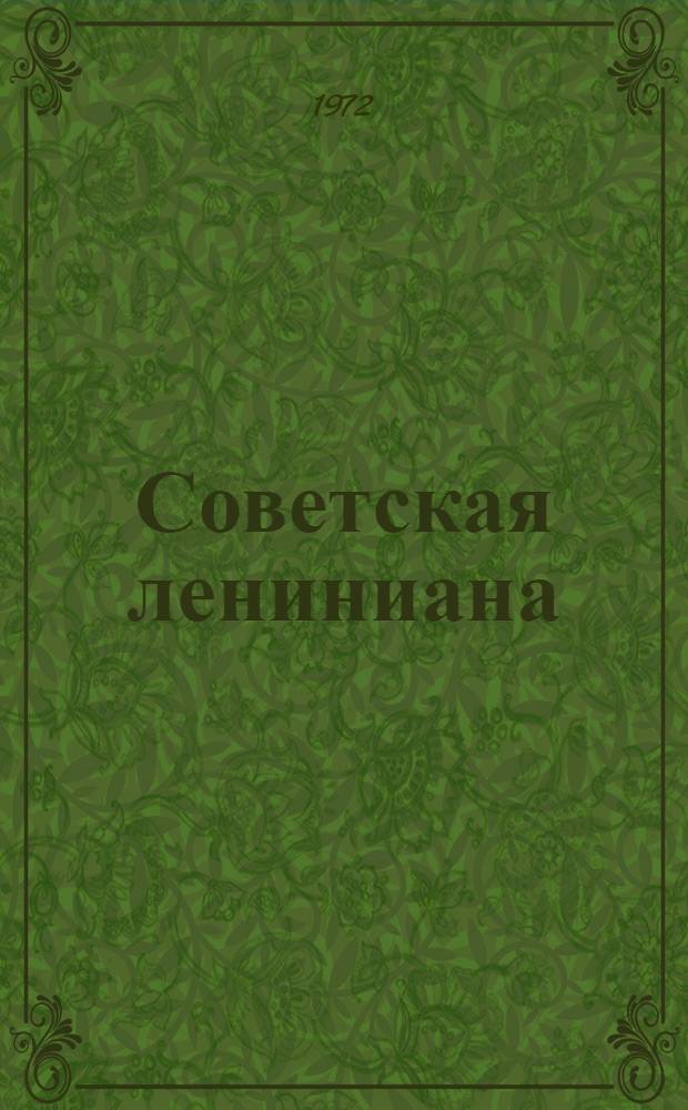 Советская лениниана : Образ В.И. Ленина в рус. сов. литературе : Метод. пособие