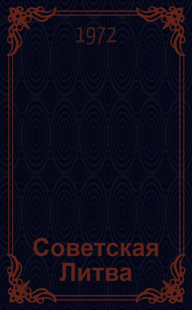 Советская Литва : Очерк