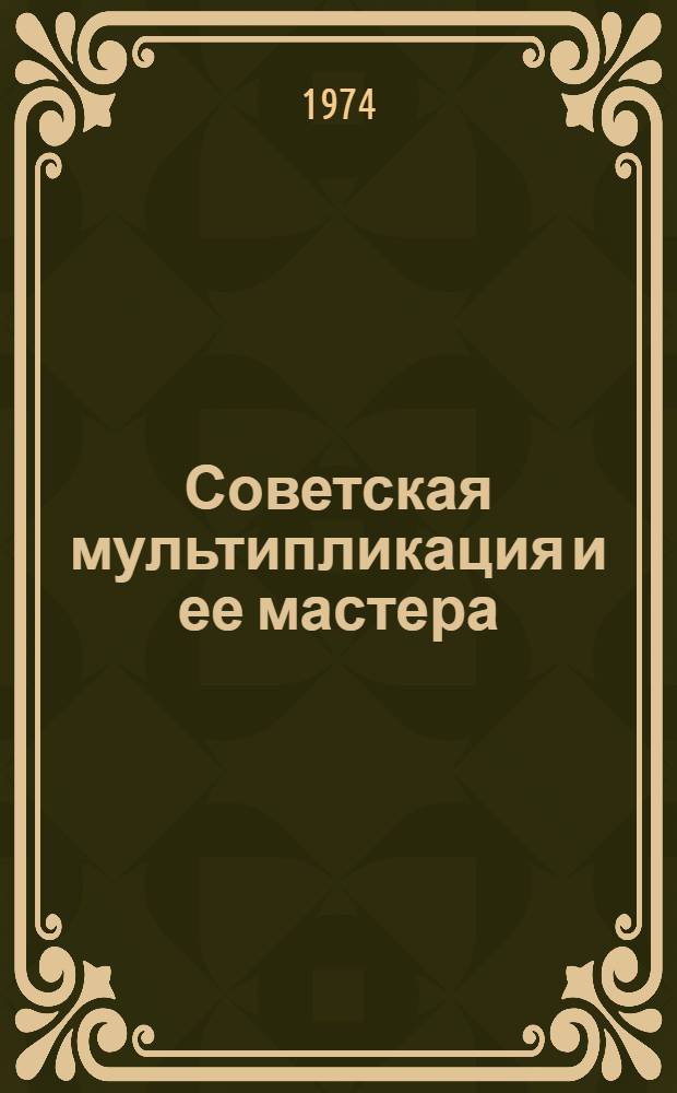 Советская мультипликация и ее мастера : Каталог