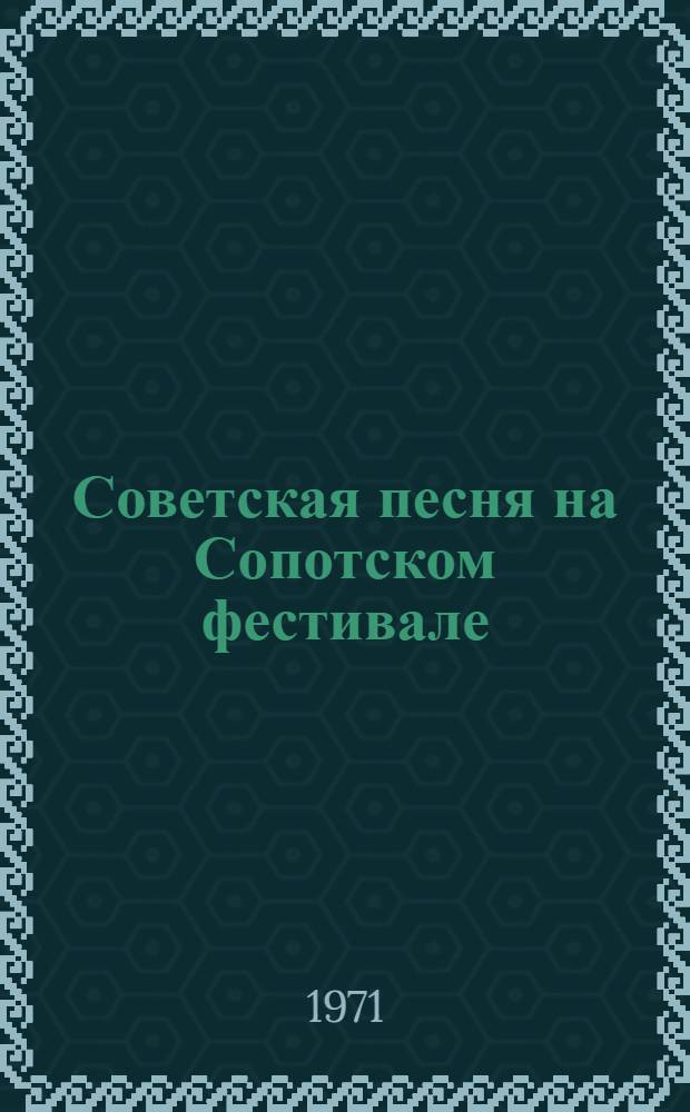 Советская песня на Сопотском фестивале