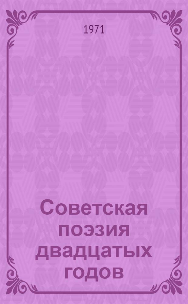 Советская поэзия двадцатых годов : Сборник статей