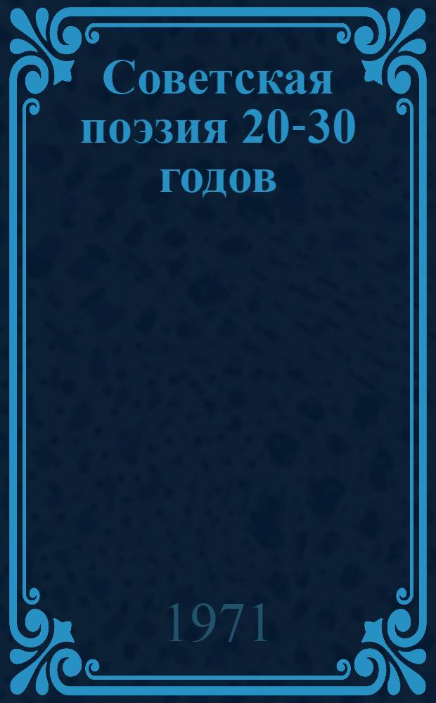 Советская поэзия 20-30 годов : Сборник