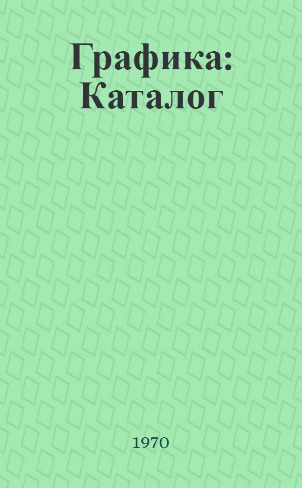 Графика : Каталог