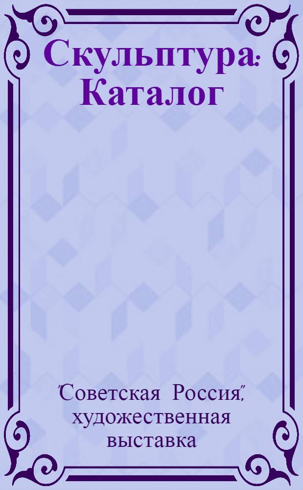 Скульптура : Каталог