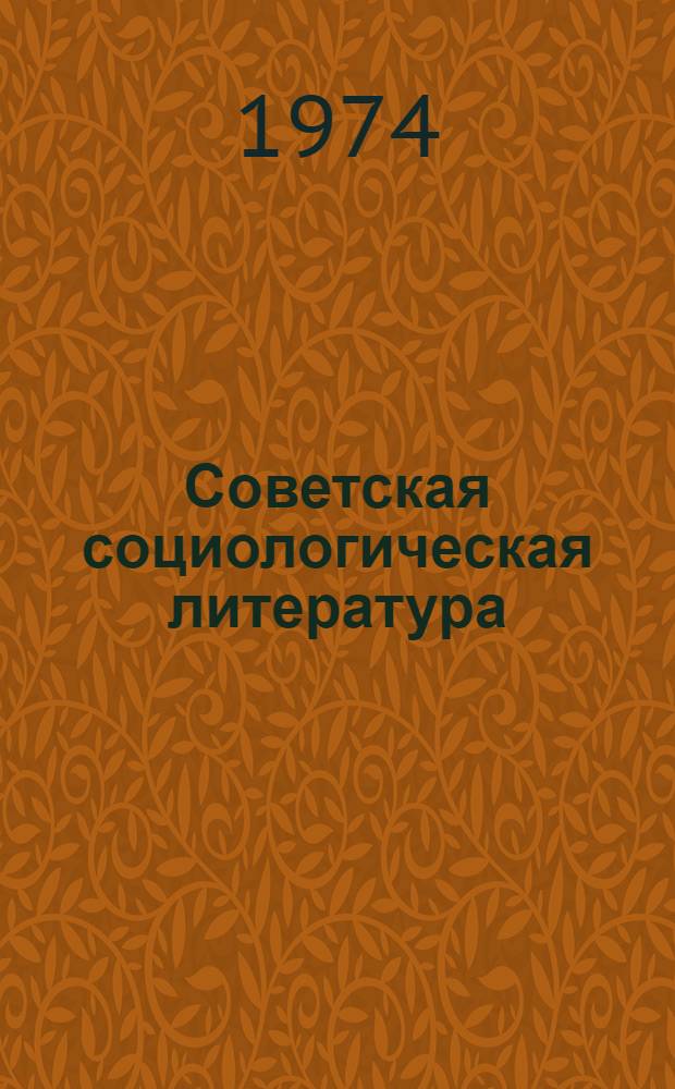 Советская социологическая литература : Указатель литературы