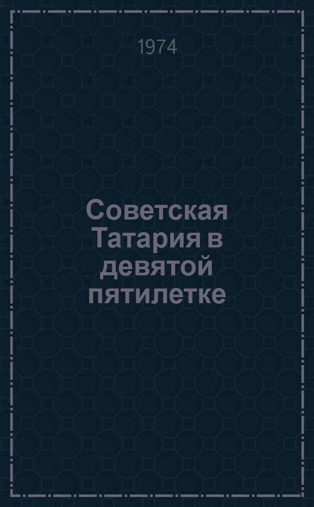 Советская Татария в девятой пятилетке : Делегату III Всерос. съезда невропатологов и психиатров