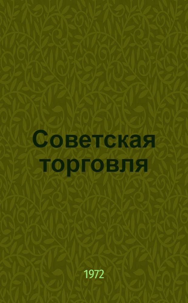 Советская торговля : Стат. сборник