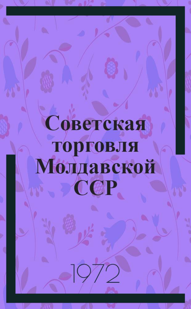 Советская торговля Молдавской ССР : Стат. сборник