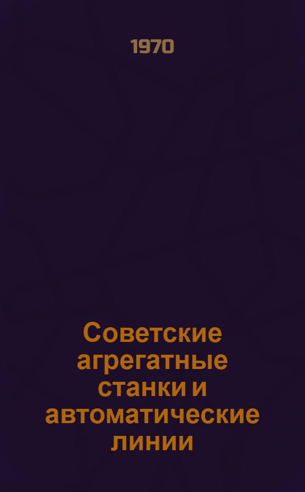 Советские агрегатные станки и автоматические линии