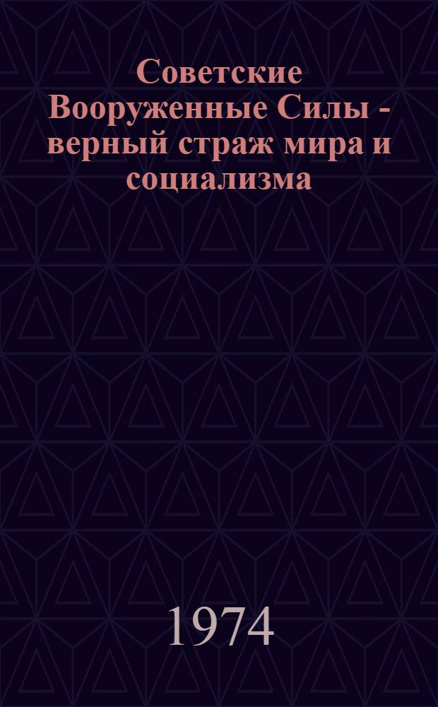 Советские Вооруженные Силы - верный страж мира и социализма : (Материал для докл. и бесед о 56 годовщине Сов. Вооруж. Сил)